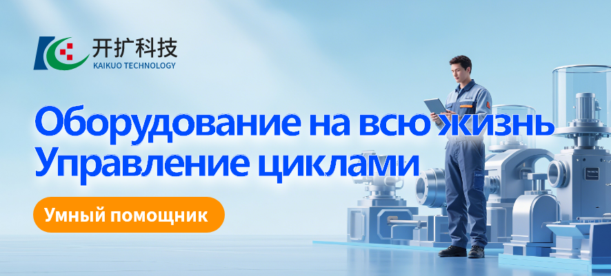 Система управления полным жизненным циклом оборудования: интеллектуальный помощник для корпоративного менеджмента оборудования